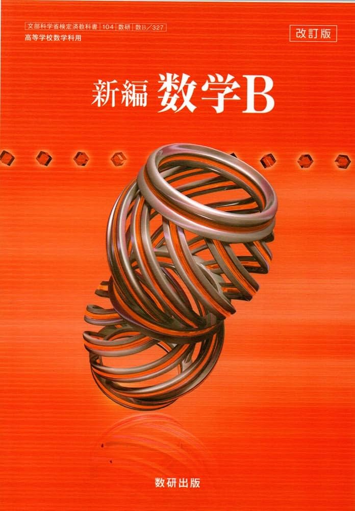 Amazon.co.jp: 改訂版 新編 数学B ［教番：数B/327］ : Japanese